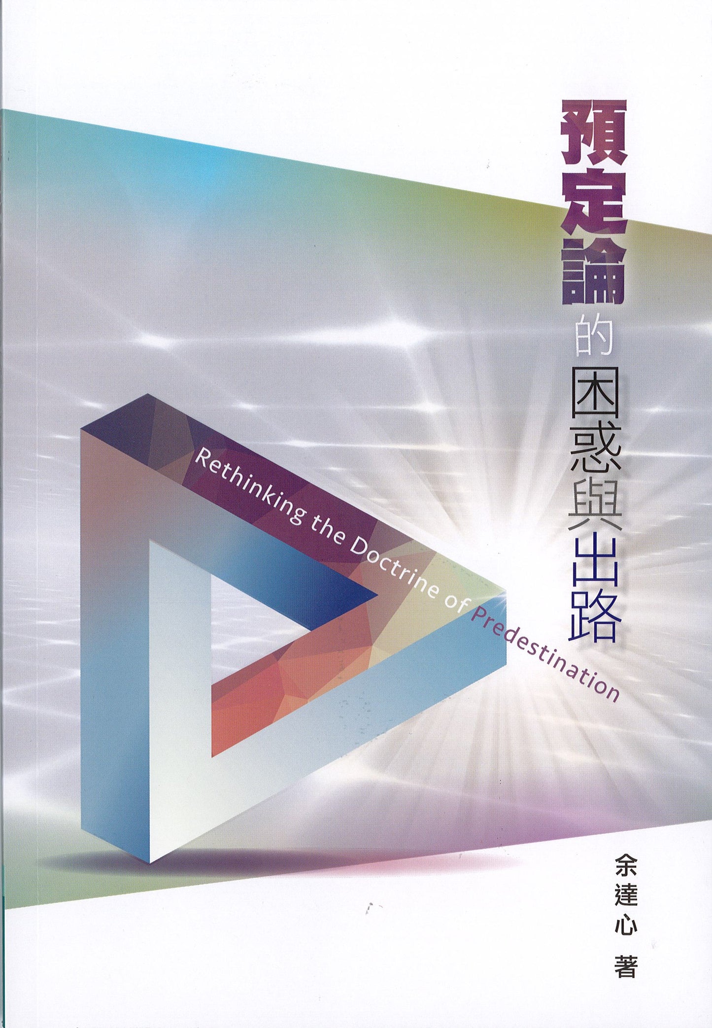 預定論的困惑與出路
