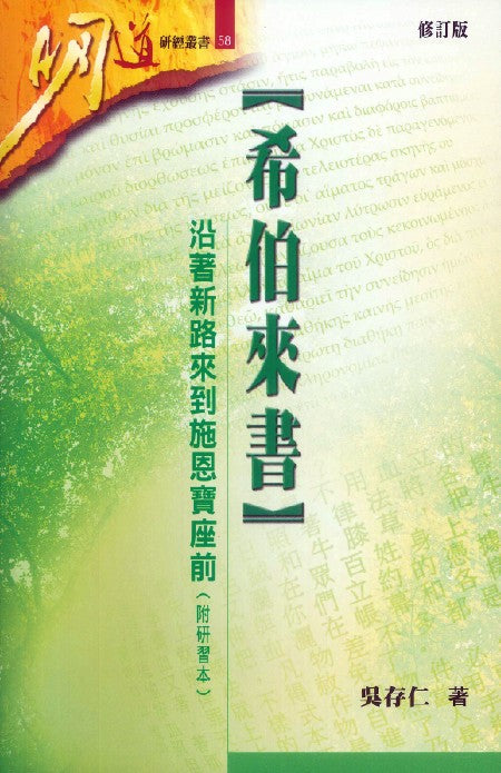 明道研經叢書-希伯來書-附研習本-修訂版