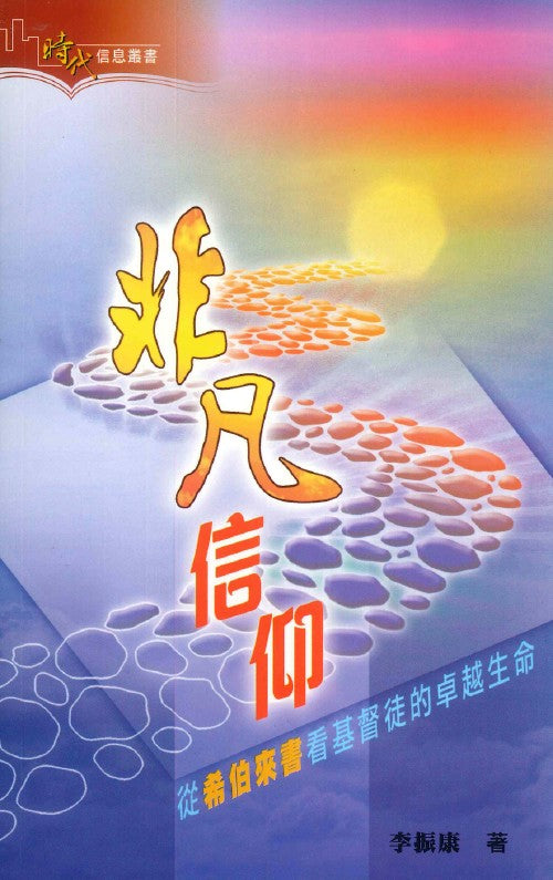 時代信息叢書-非凡信仰-希伯來書看基督徒卓越生命