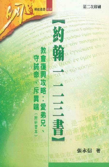 明道研經叢書-約翰一二三書--附研習本