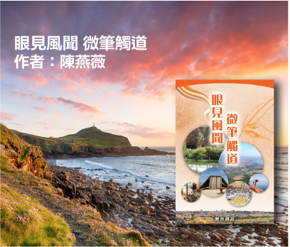 眼見風聞 微筆觸道