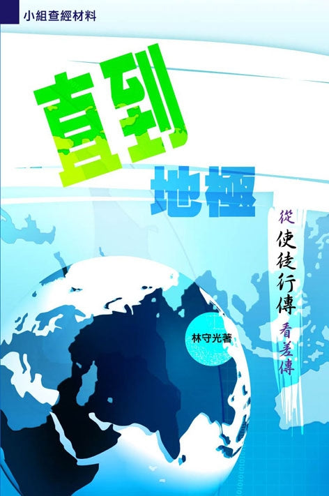 直到地極-從使徒行傳看差傳