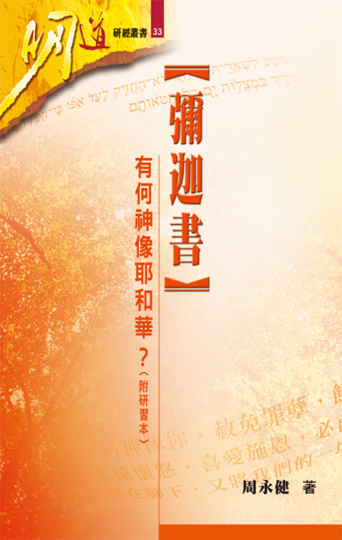 明道研經叢書-彌迦書-附研習本