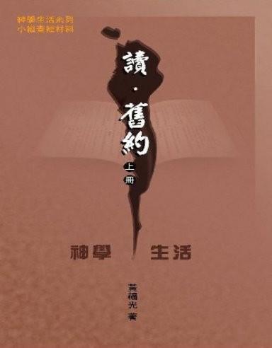 讀-舊約上冊-神學生活