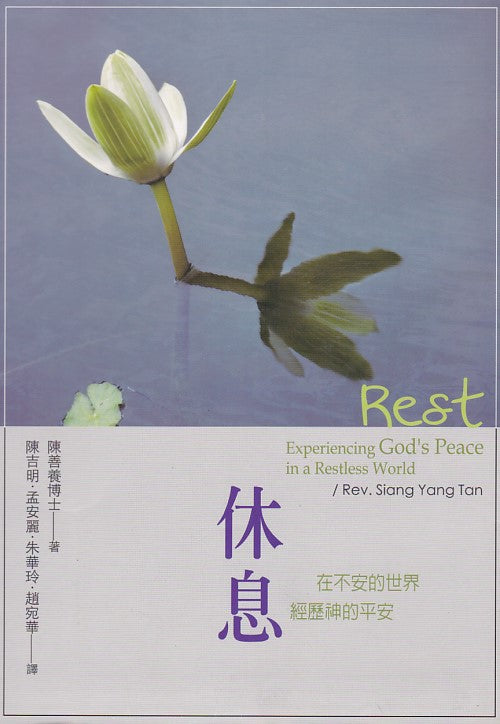 休息-在不安的世界經歷神的平安