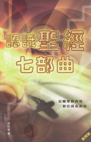 認識聖經七部曲