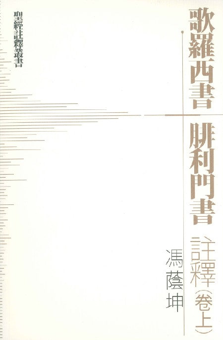聖經註釋--歌羅西書-腓利門書上
