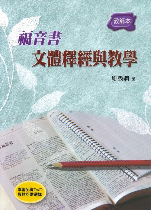 福音書-文體釋經與教學-教師本