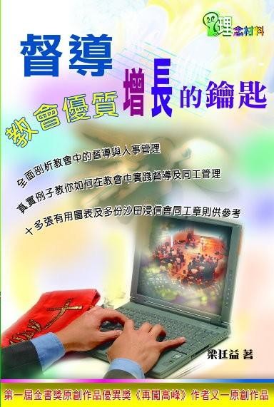 督導-教會優質增長的鑰匙