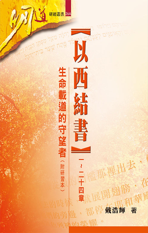 明道研經叢書-以西結書-附研習本