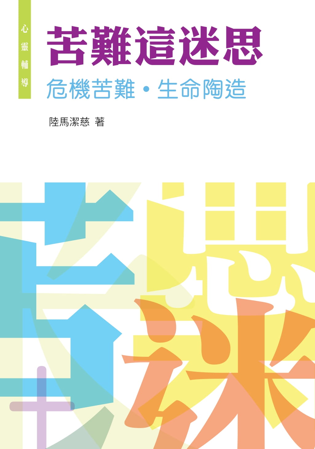 苦難這迷思-危機苦難-生命陶造