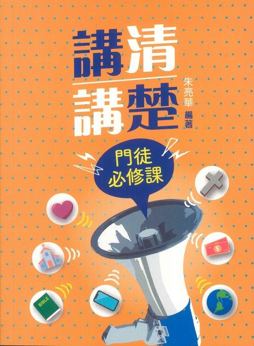 講清講楚門徒必修課