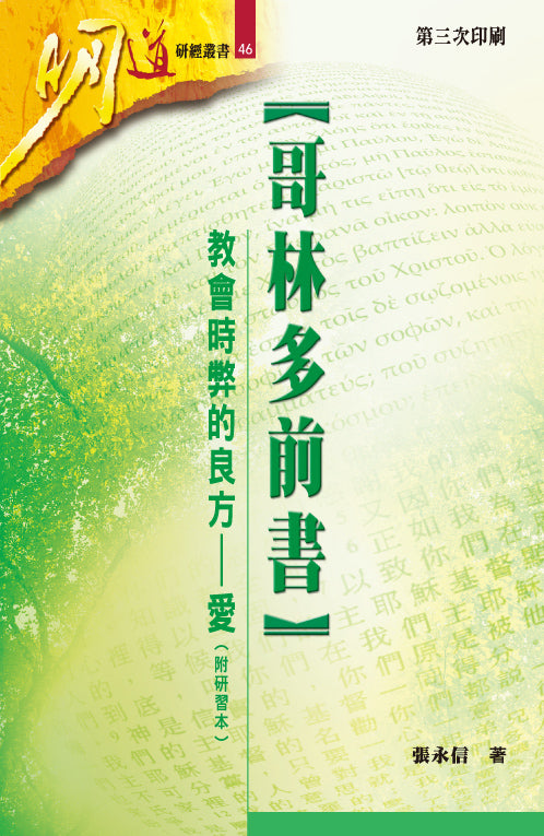 明道研經叢書-哥林多前書-附研習本