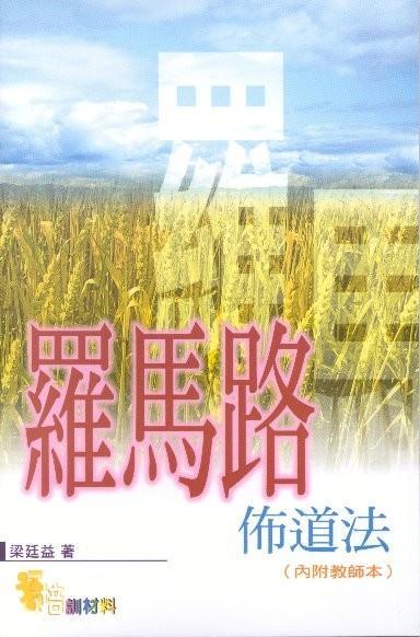 羅馬路佈道法-福音性研經