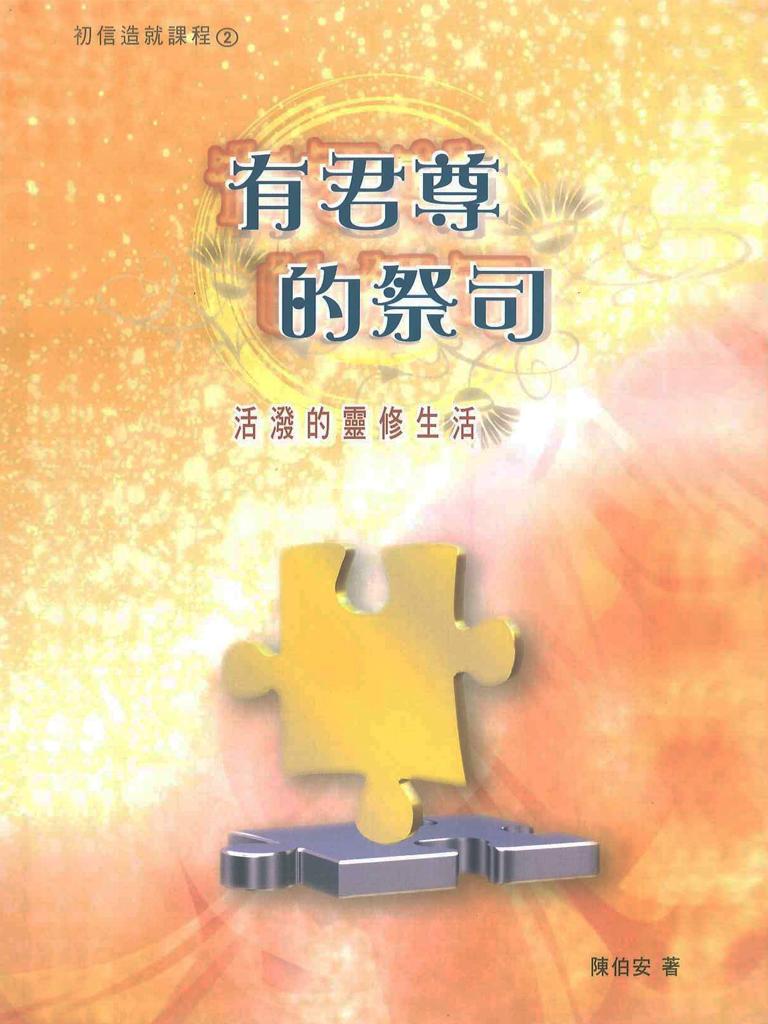 初信造就課程-有君尊的祭司-活潑的靈修生活