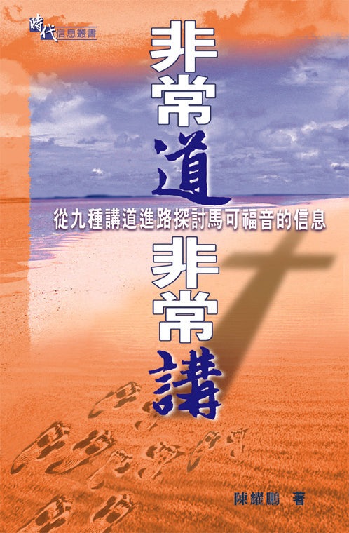 時代信息叢書-非常道非常講-馬可福音