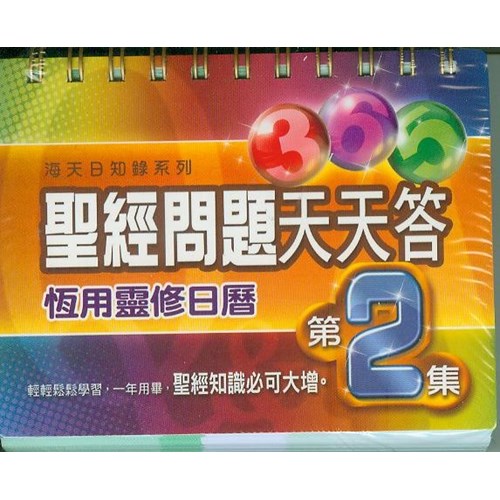 365聖經問題天天答(2)(萬年曆)