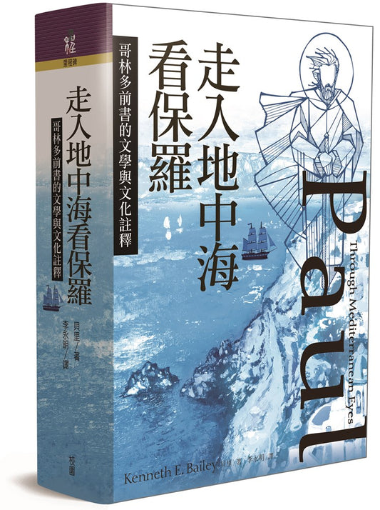 走入地中海看保羅