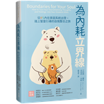 為內耗立界線