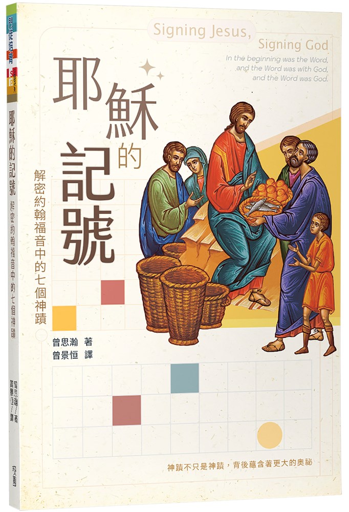耶穌的記號