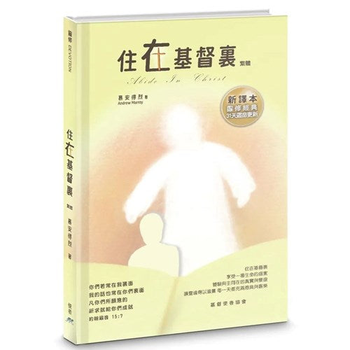 住在基督裏 (繁體精裝)