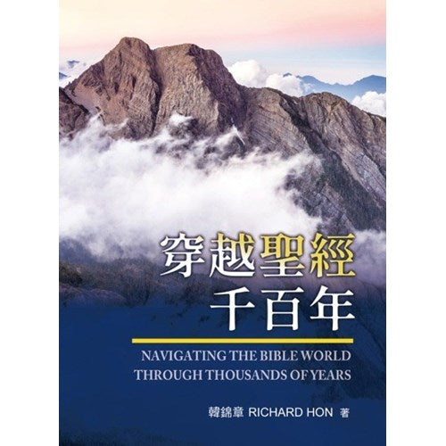 穿越聖經千百年