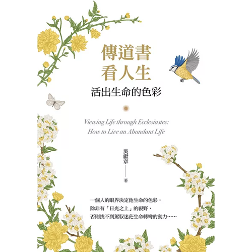 傳道書看人生：活出生命的色彩