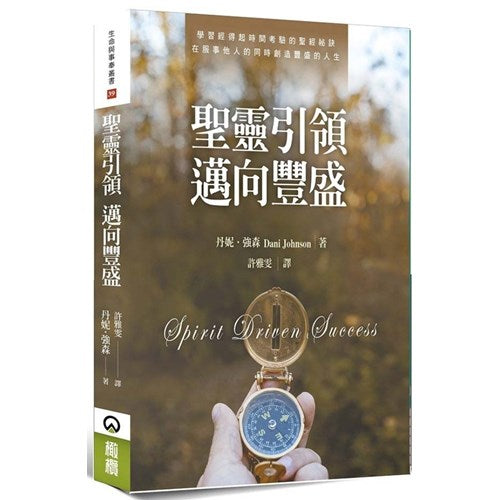 聖靈引領 邁向豐盛