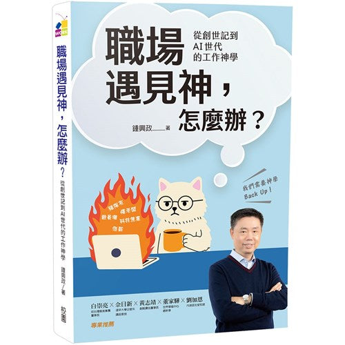 職場遇見神，怎麼辦？