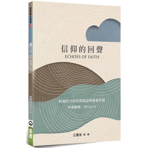 信仰的回聲