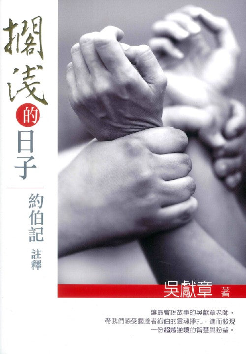 擱淺的日子-約伯記註釋