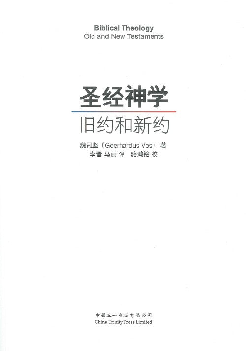 聖經神學舊約和新約簡體