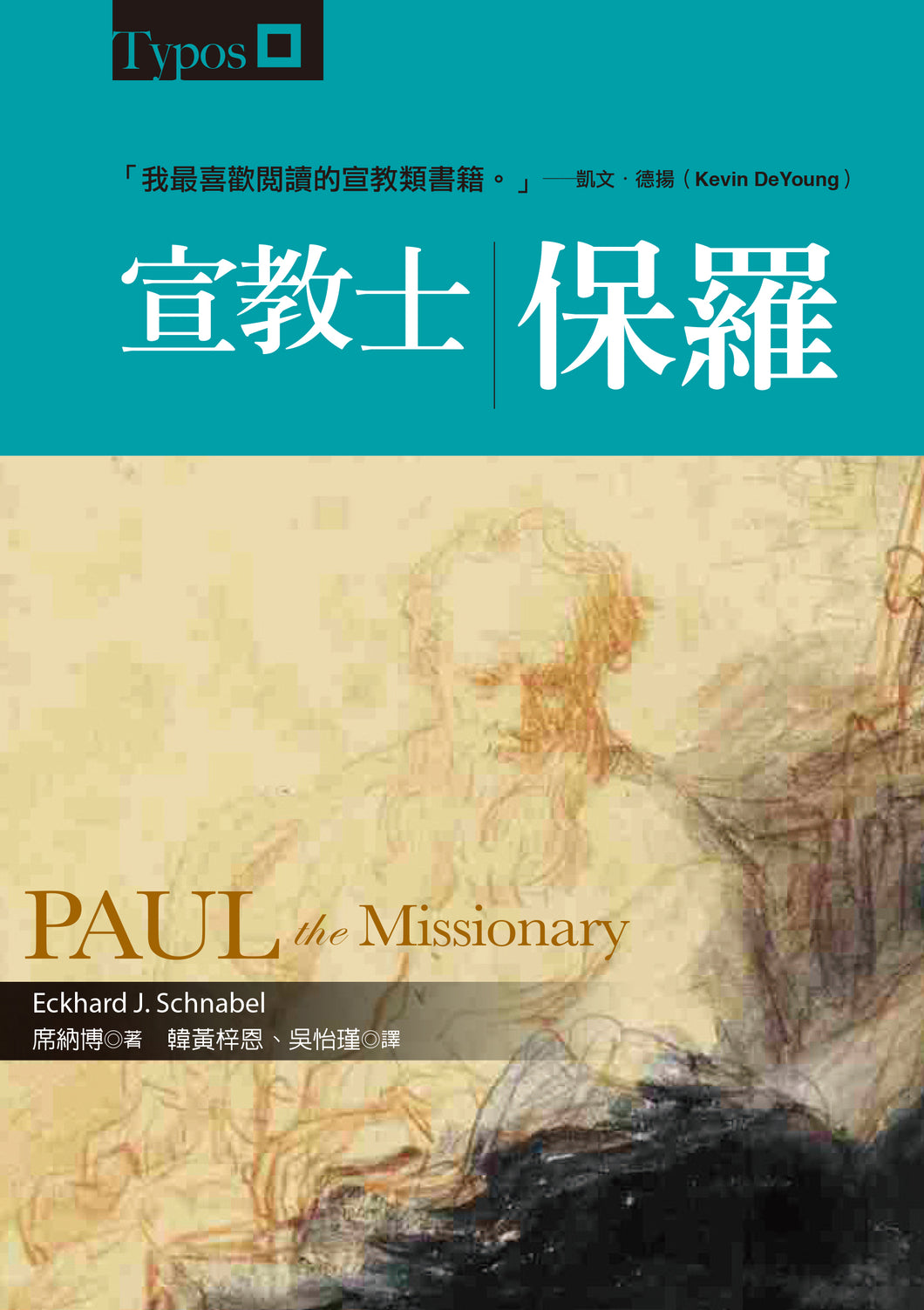 宣教士保羅-繁體