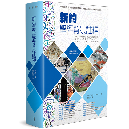 新約聖經背景註釋