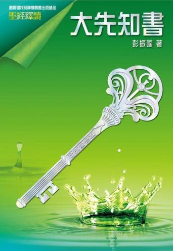聖經釋讀--大先知書