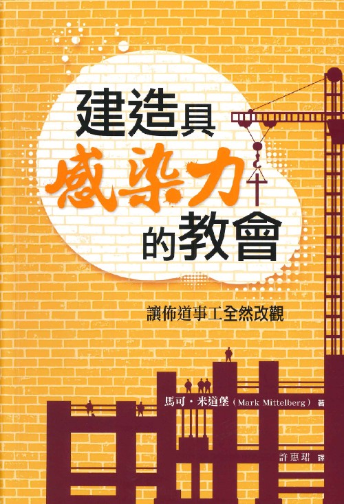 建造具感染力的教會-讓佈道事工全然改觀