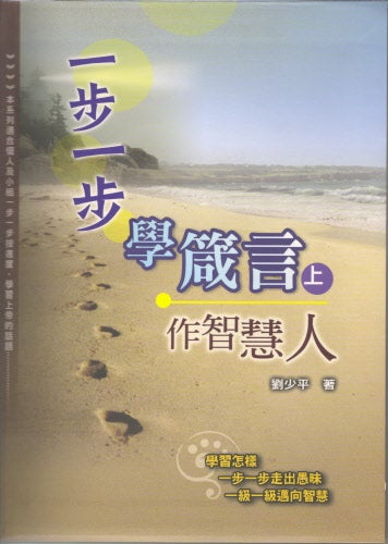一步一步學箴言-上