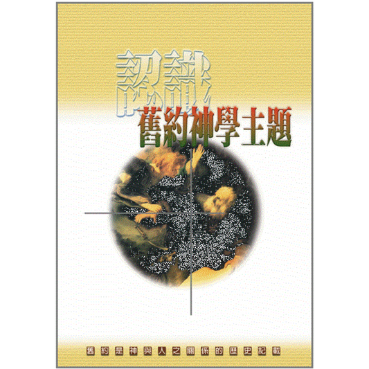 認識舊約神學主題