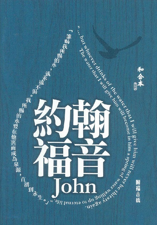約翰福音和合本修訂本附福音橋