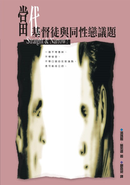 當代基督徒與同性戀議題
