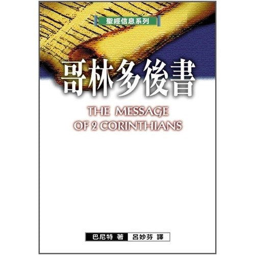 聖經信息系列-哥林多後書