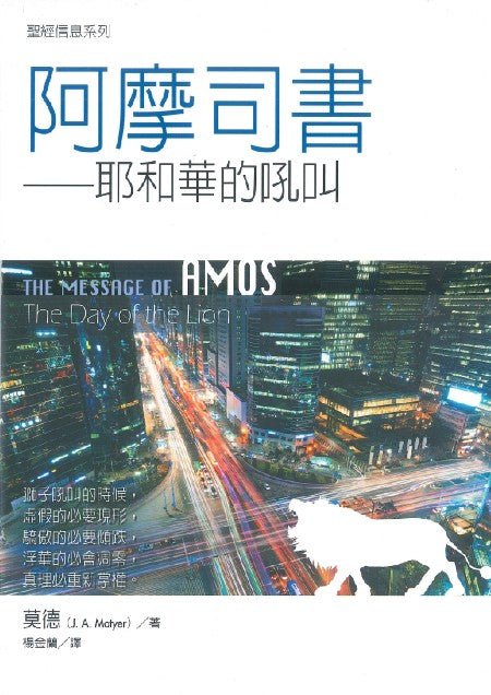 【聖經信息系列】阿摩司書 — 耶和華的吼叫