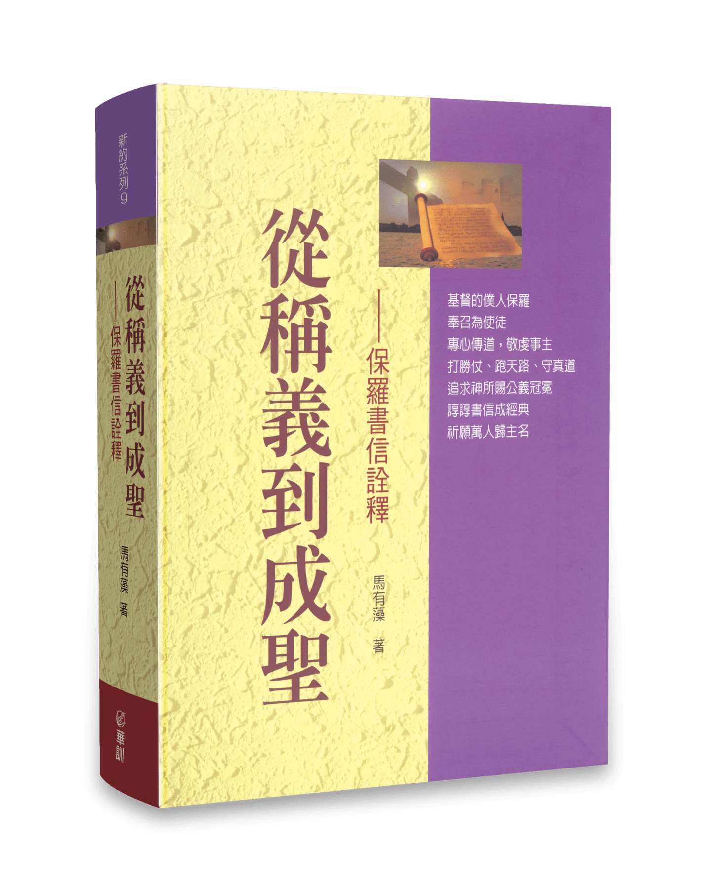 從稱義到成聖-保羅書信詮釋