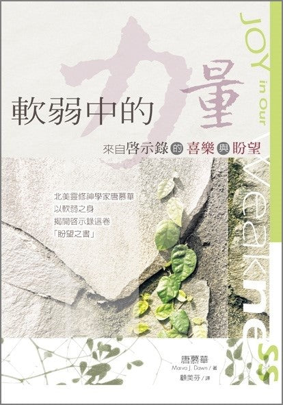 軟弱中的力量