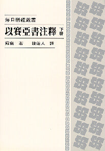 DSB-以賽亞書-下冊