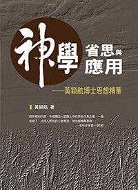 神學省思與應用