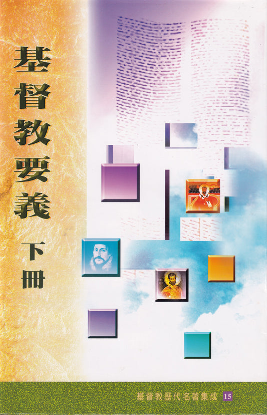 基督教要義-下