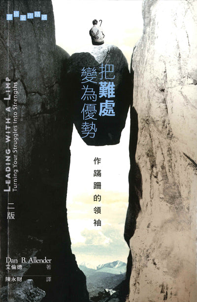 把難處變為優勢