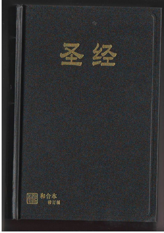 聖經和合本修訂版硬面簡體
