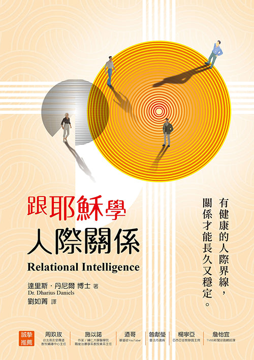 跟耶穌學人際關係